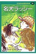 子どものための世界文学の森　名犬ラッシー