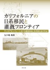 カリフォルニアの日系移民と灌漑フロンティア　サンホアキンバレーにおける農業地域と多民族社会の形成