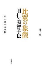 比翼の象徴　大衆の天皇制（中）　明仁・美智子伝