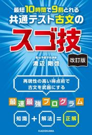 改訂版　最短１０時間で９割とれる　共通テスト古文のスゴ技