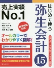 はじめて使う弥生会計１５