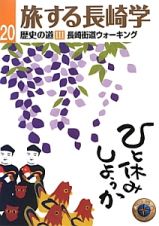 旅する長崎学　歴史の道３　長崎街道ウォーキング