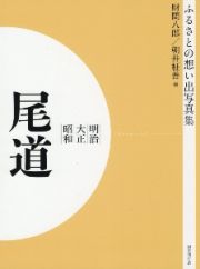 ＯＤ＞ふるさとの想い出写真集　明治・大正・昭和　尾道