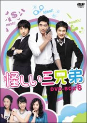 怪しい三兄弟　ＤＶＤ－ＢＯＸ６