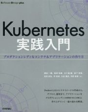 Ｋｕｂｅｒｎｅｔｅｓ実践入門　Ｓｏｆｔｗａｒｅ　Ｄｅｓｉｇｎ　ｐｌｕｓシリーズ