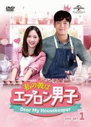 私の彼はエプロン男子～Ｄｅａｒ　Ｍｙ　Ｈｏｕｓｅｋｅｅｐｅｒ～　ＤＶＤ－ＳＥＴ１