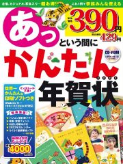 あっという間にかんたん年賀状　２０２２年版　定番、カジュアル、写真入り・・・超お得！！これ１冊