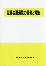 世界金融恐慌の勃発と対策