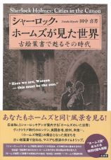 シャーロック・ホームズが見た世界　古絵葉書で甦るその時代