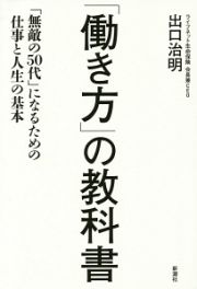 「働き方」の教科書