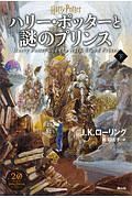 ハリー・ポッターと謎のプリンス＜新装版＞（下）