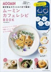 ムーミンカフェレシピＢＯＯＫ　抜き型＆ステンシルつきで簡単！