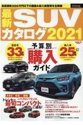 最新ＳＵＶカタログ　２０２１