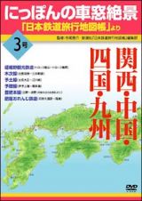 にっぽんの車窓絶景　「日本鉄道旅行地図帳」より　３号