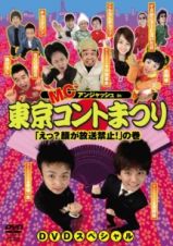 ＭＣアンジャッシュ　ｉｎ　東京コントまつり「えっ？顔が放送禁止！」の巻