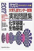 大学入試センター試験　実戦問題集　化学基礎＋生物基礎　２０１７