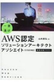 一夜漬けＡＷＳ認定ソリューションアーキテクトアソシエイト直前対策テキスト　Ｃ０２対応