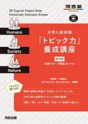 大学入試英語「トピック力」養成講座　標準編