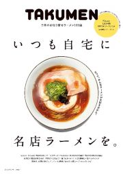 ＴＡＫＵＭＥＮ　いつも自宅に名店ラーメンを。　日本のお取り寄せラーメン１００選