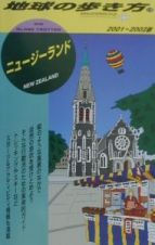 地球の歩き方　ニュージーランド　１５（２００１～２００２年版）