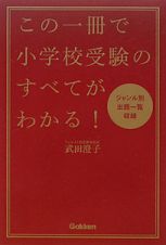 この一冊で小学校受験のすべてがわかる！