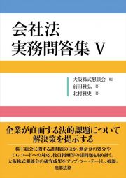 会社法　実務問答集