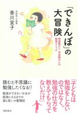 「できんぼ」の大冒険　発達障がい・学習障がいの勉強スイッチ