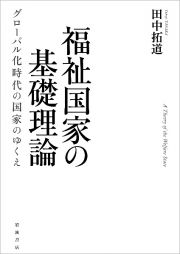 福祉国家の基礎理論　グローバル化時代の国家のゆくえ