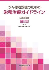 がん患者診療のための栄養治療ガイドライン　２０２４年版　―総論編―