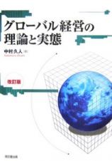 グローバル経営の理論と実態