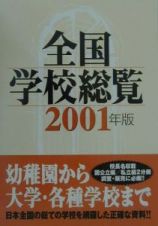 全国学校総覧　２００１年版