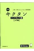 改訂版　キクタンインドネシア語【入門編】　聞いて覚えるインドネシア語単語帳