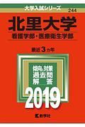 北里大学　看護学部・医療衛生学部　２０１９　大学入試シリーズ２４４