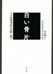 白い骨片　ナチ収容所囚人の隠し撮り