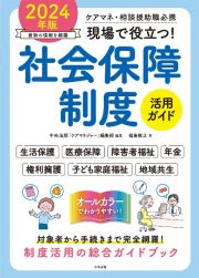 現場で役立つ！社会保障制度活用ガイド　２０２４年版　ケアマネ・相談援助職必携