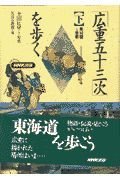 「広重五十三次」を歩く　見付宿～京都　下