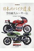 日本のバイク遺産　空冷耐久レーサー伝