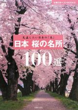 日本　桜の名所　１００選