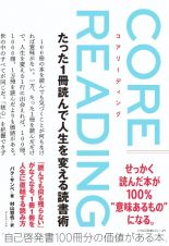 コアリーディング　たった１冊読んで人生を変える読書術