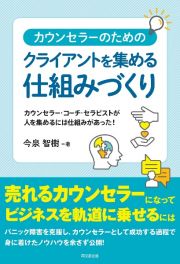 カウンセラーのためのクライアントを集める仕組みづくり　カウンセラー・コーチ・セラピストが人を集めるには仕組みがあった！