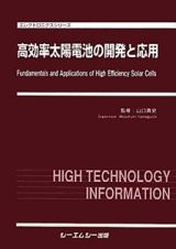 高効率太陽電池の開発と応用