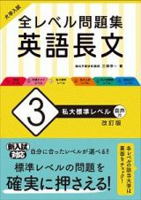 大学入試　全レベル問題集　英語長文＜改訂版＞　私大標準レベル