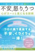 不安、怒り、うつ　心がスーッと楽になる技術