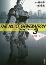 ＴＨＥ　ＮＥＸＴ　ＧＥＮＥＲＡＴＩＯＮ－パトレイバー－　白いカーシャ