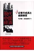 シリーズ現代中国経済　企業の成長と金融制度