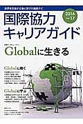 国際協力キャリアガイド　２０１６～２０１７