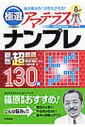 極選　アマテラス　ナンプレ　難問＋超難問　１３０選