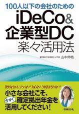 １００人以下の会社のためのｉＤｅＣｏ＆企業型ＤＣ楽々活用法