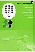 短編！ほんとうにあった感動物語　自然保護・環境を考える感動物語