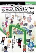 これでできる！はじめてのＯＳＳフィードバックガイド　「つよいエンジニア」になるための実績の育て方＜ＯＤ版＞　技術の泉ＳＥＲＩＥＳ